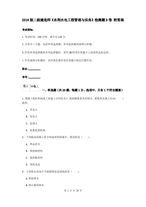 2019版二级建造师《水利水电工程管理与实务》检测题D卷 附答案
