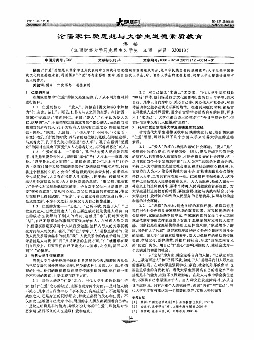 论儒家仁爱思想与大学生道德素质教育