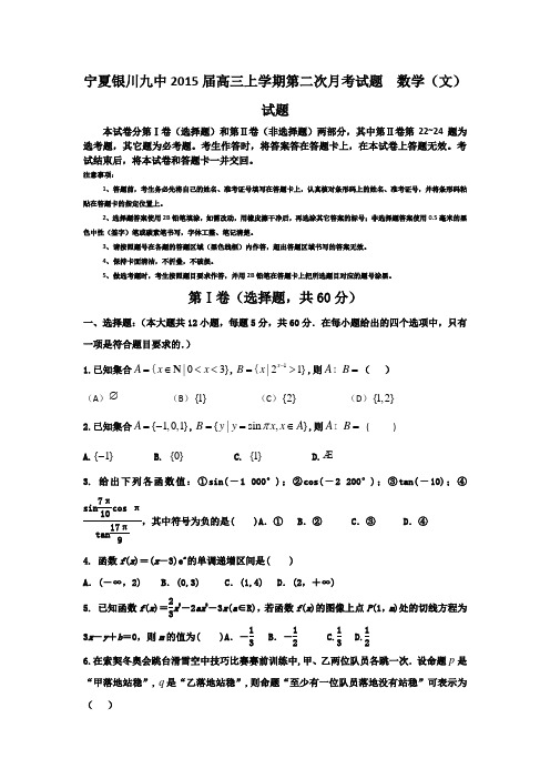 宁夏银川九中2015届高三上学期第二次月考试题  数学(文)试题