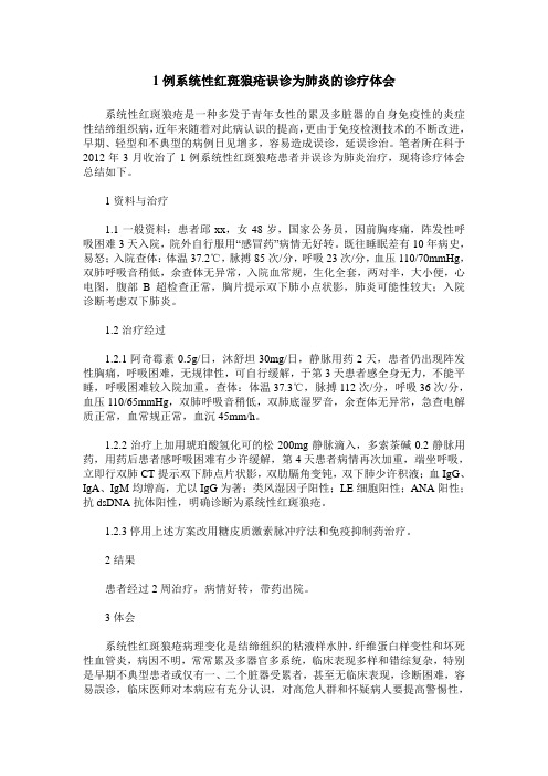 1例系统性红斑狼疮误诊为肺炎的诊疗体会
