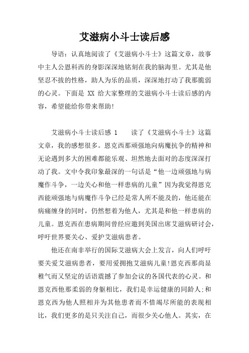 艾滋病小斗士读后感