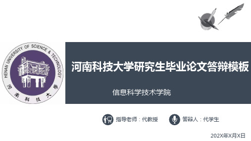 完整版河南科技大学毕业论文答辩ppt模板
