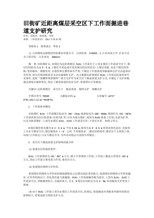 旧街矿近距离煤层采空区下工作面掘进巷道支护研究