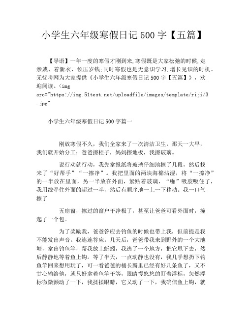 小学生六年级寒假日记500字【五篇】