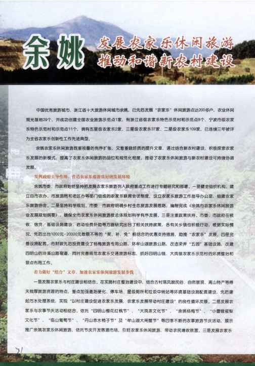 余姚发展农家乐休闲旅游推动和谐新农村建设