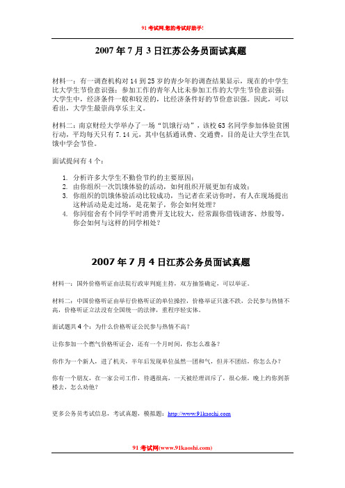 2007年江苏公务员面试真题
