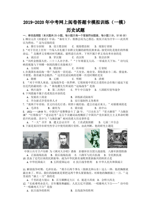 2019-2020年中考网上阅卷答题卡模拟训练(一模)历史试题
