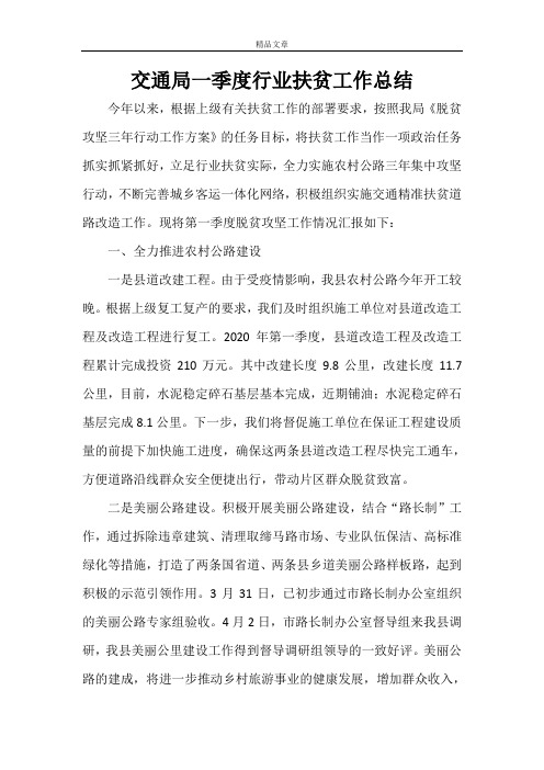 交通局一季度行业扶贫工作总结