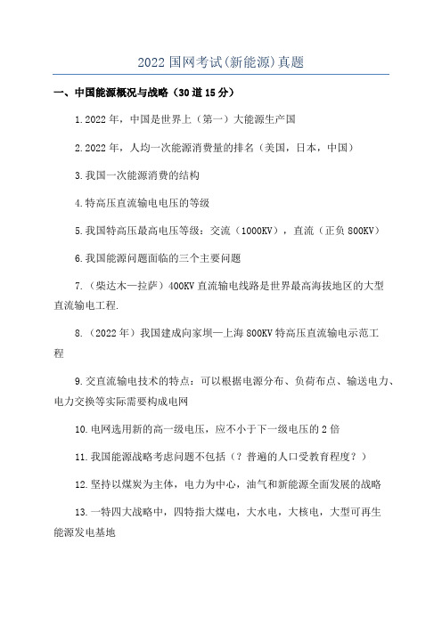2022国网考试(新能源)真题
