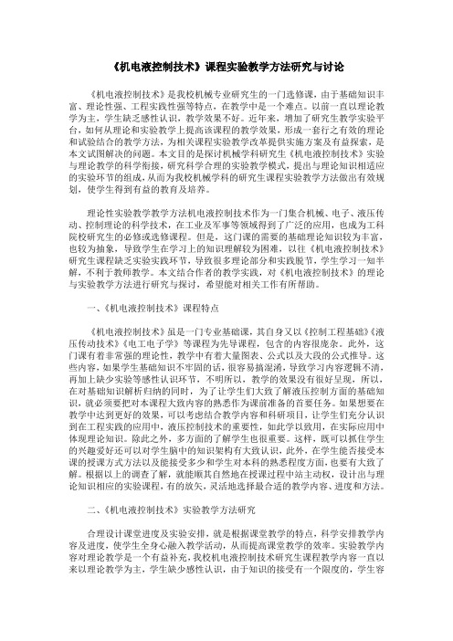 《机电液控制技术》课程实验教学方法研究与讨论