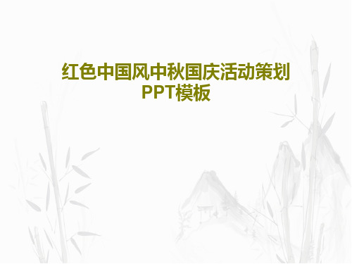 红色中国风中秋国庆活动策划PPT模板共24页文档