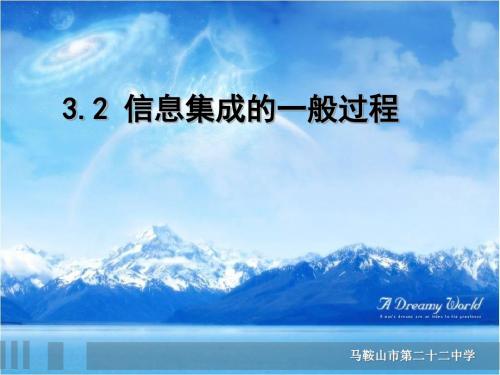1.信息集成的一般过程
