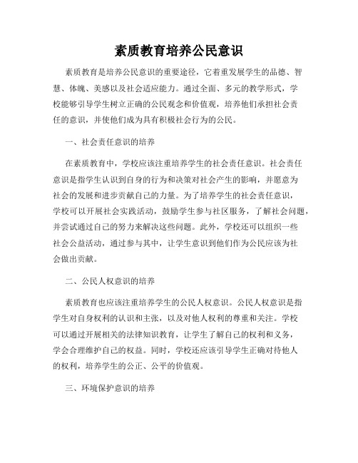 素质教育培养公民意识