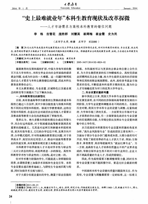 “史上最难就业年”本科生教育现状及改革探微——人才市场需求与高校本科教育的错位问题
