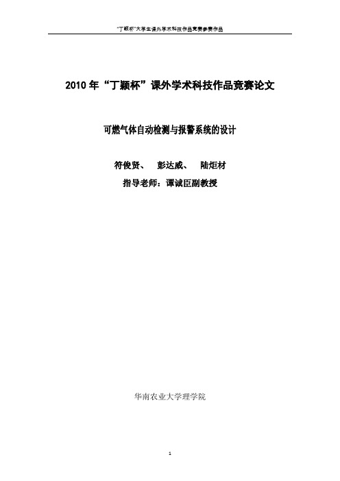 丁颖杯 符俊贤-可燃气体自动检测与报警系统的设计论文
