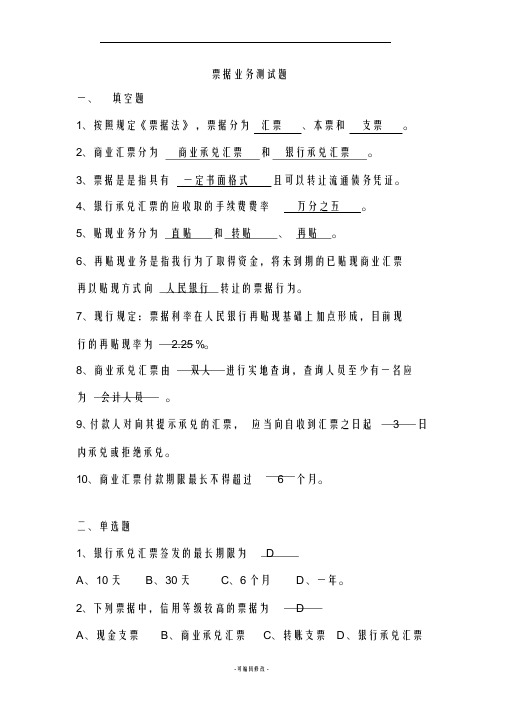 商业银行票据业务知识考试试题