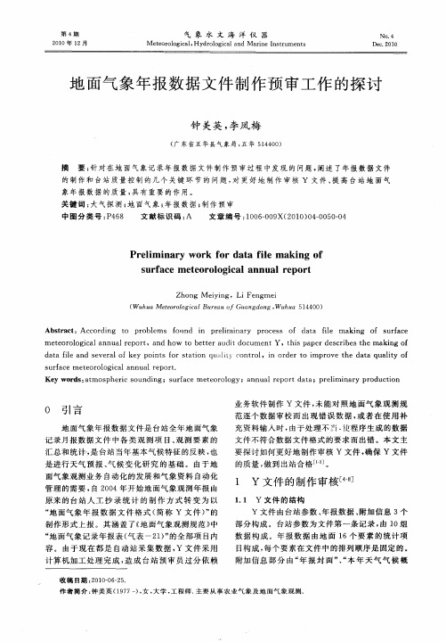 地面气象年报数据文件制作预审工作的探讨