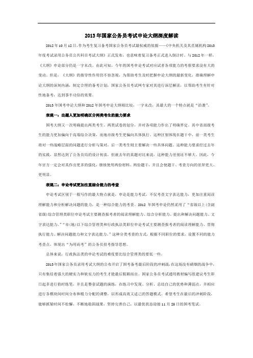 2013年国家公务员录用考试申论大纲解读