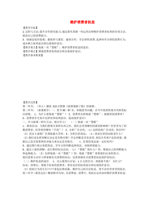 八年级政治下册3.8.2维护消费者权益教案新人教版