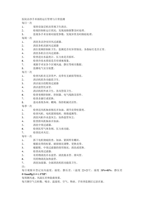 医院洁净手术部的运行管理与日常监测
