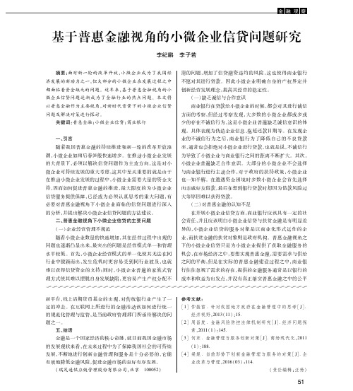 基于普惠金融视角的小微企业信贷问题研究