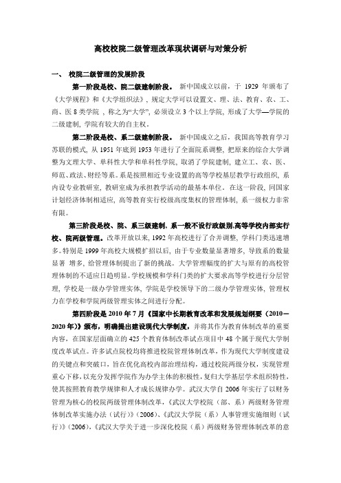 高校校院二级管理改革现状调研与对策分析