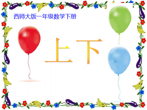 西师大版一年级下册数学《上下》方向与位置精品PPT教学课件