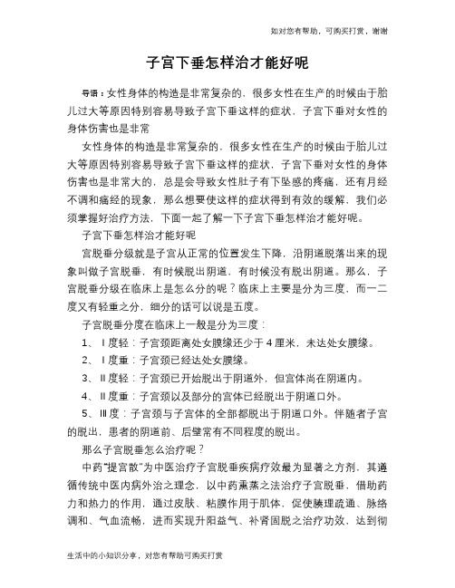 子宫下垂怎样治才能好呢