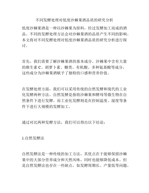 不同发酵处理对低度沙棘果酒品质的研究分析