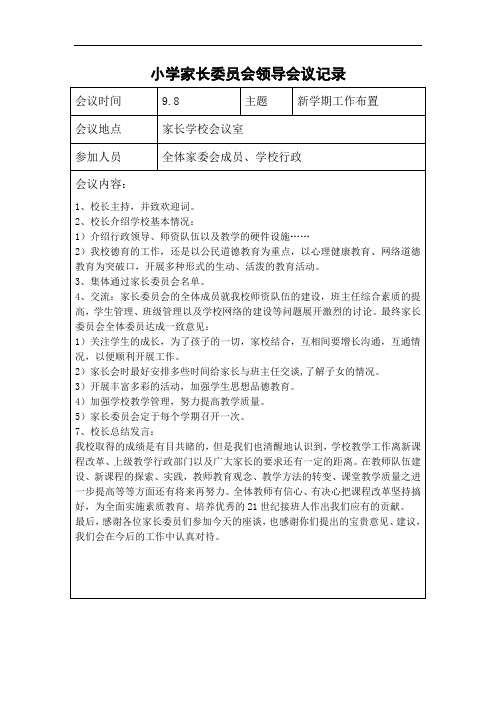 1小学家长委员会领导会议记录下