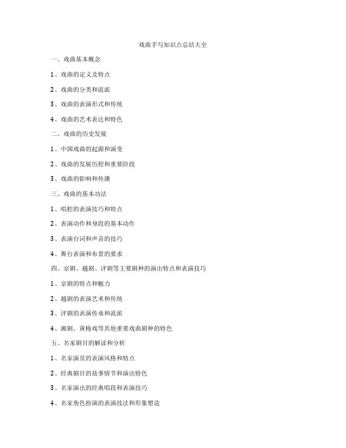 戏曲手写知识点总结大全
