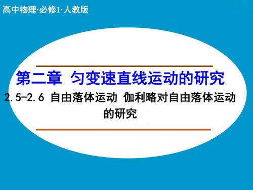 人教版高中物理必修1：自由落体运动 伽利略对自由落体运动的研究