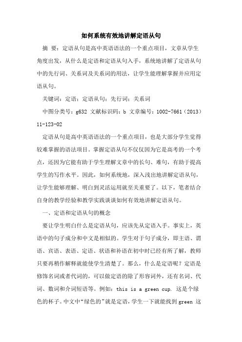 如何系统有效地讲解定语从句[论文]
