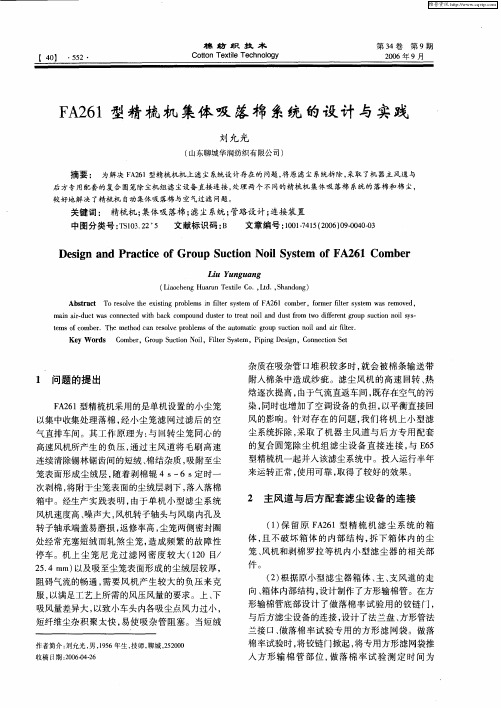FA261型精梳机集体吸落棉系统的设计与实践