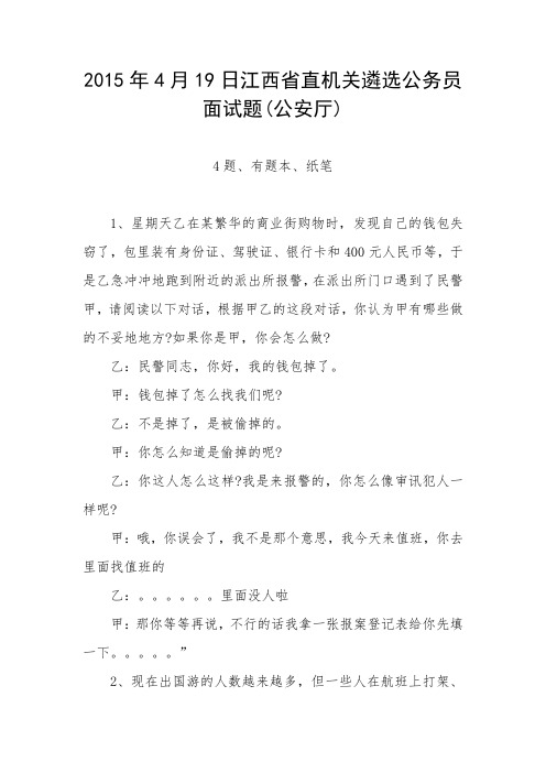 2015年4月19日江西省直机关遴选公务员面试题(公安厅)