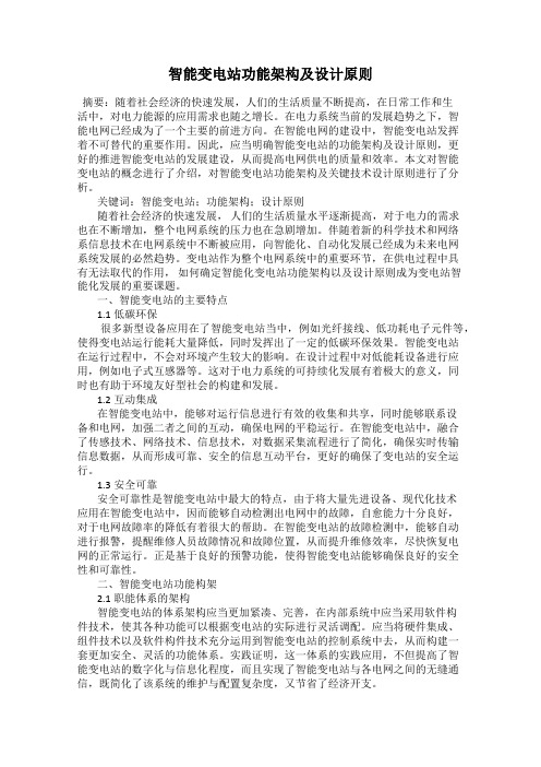 智能变电站功能架构及设计原则