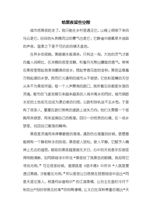 高三作文：给黑夜留些空隙作文1000字