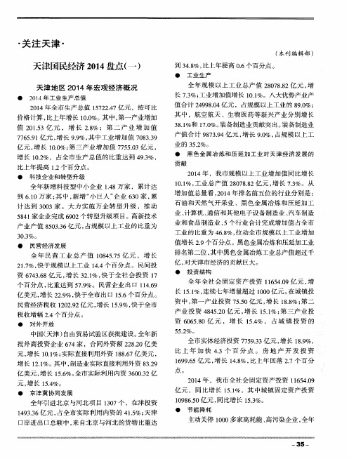 天津国民经济2014盘点(一)
