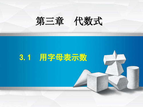 冀教版七年级数上册3.1《用字母表示数》优秀课件(27张)