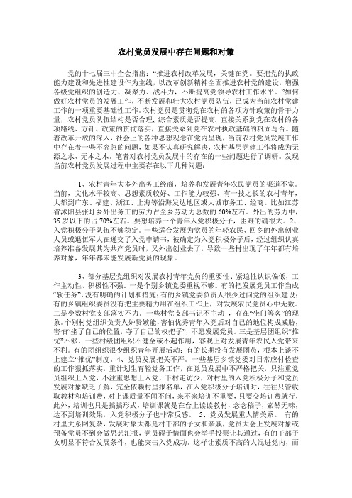 农村党员发展中存在问题和对策