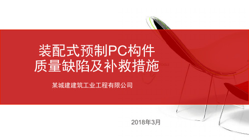 装配式预制PC构件质量缺陷及补救措施