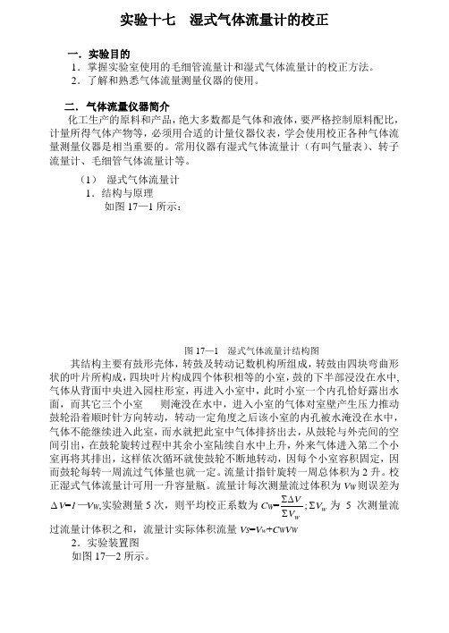 实验十七湿式气体流量计的校正