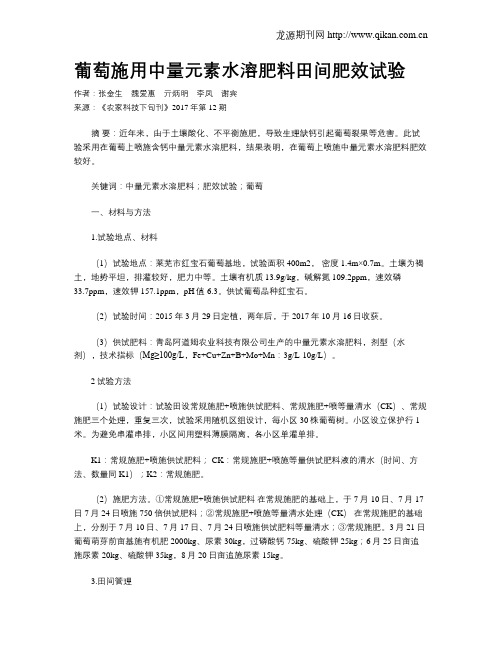 葡萄施用中量元素水溶肥料田间肥效试验