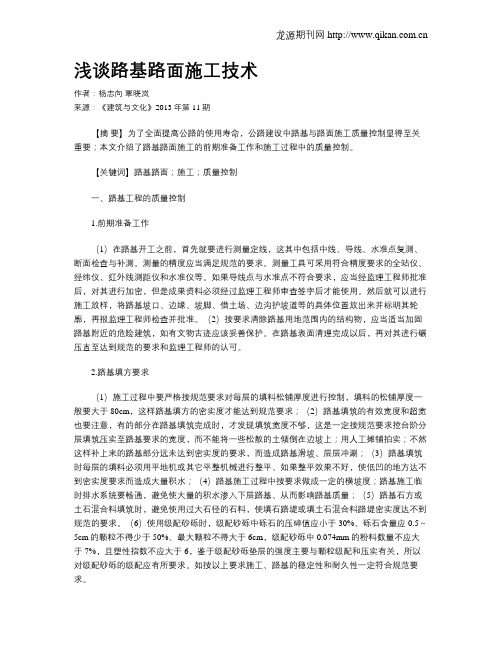 浅谈路基路面施工技术