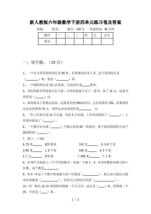 新人教版六年级数学下册四单元练习卷及答案