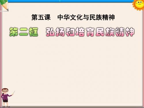 九年级政治全册 第二单元第 五课 第2框 弘扬和培育民族精神课件 新人教版