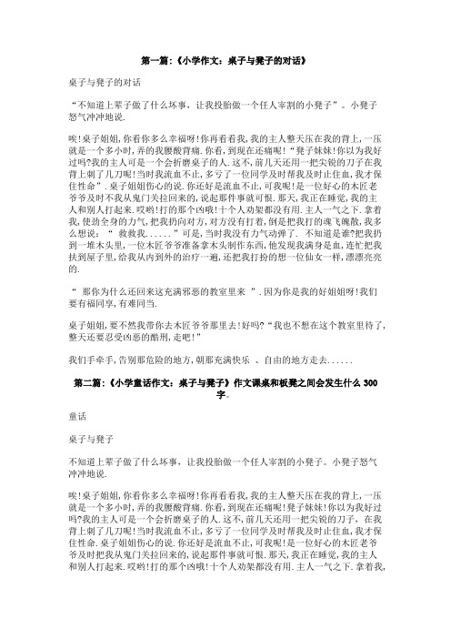 作文课桌和板凳之间会发生什么300字