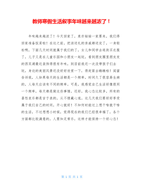 教师寒假生活叙事年味越来越浓了!