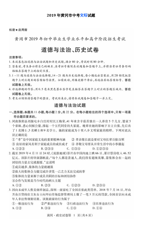 【中考真题】2019年湖北省黄冈市中考文综试题及答案解析(word打印版)