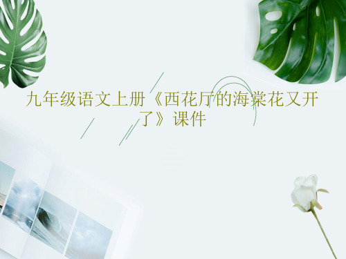 九年级语文上册《西花厅的海棠花又开了》课件共16页